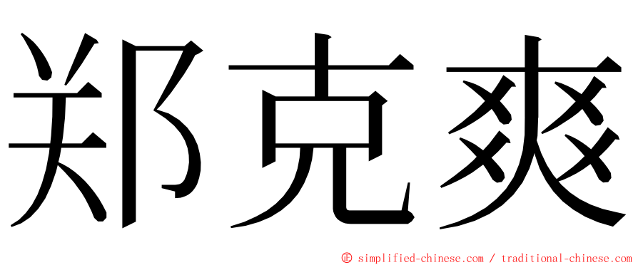 郑克爽 ming font