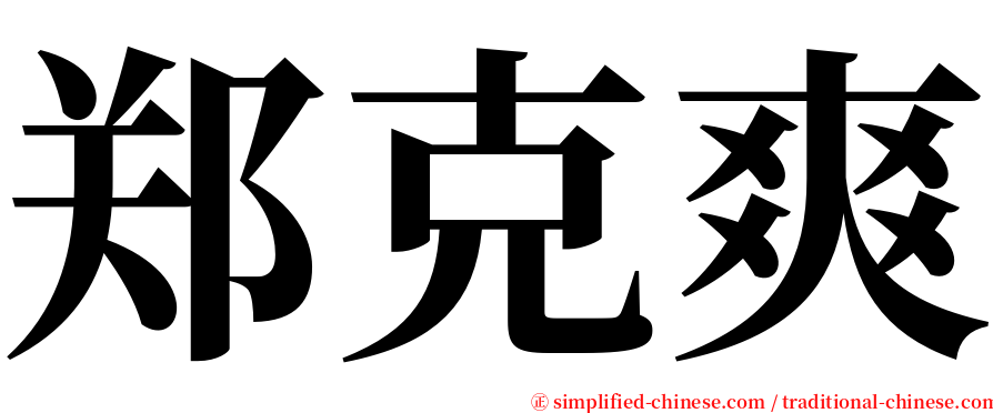 郑克爽 serif font