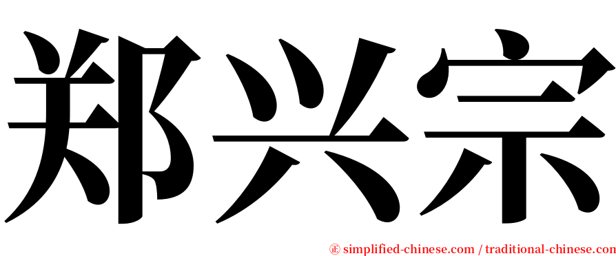 郑兴宗 serif font