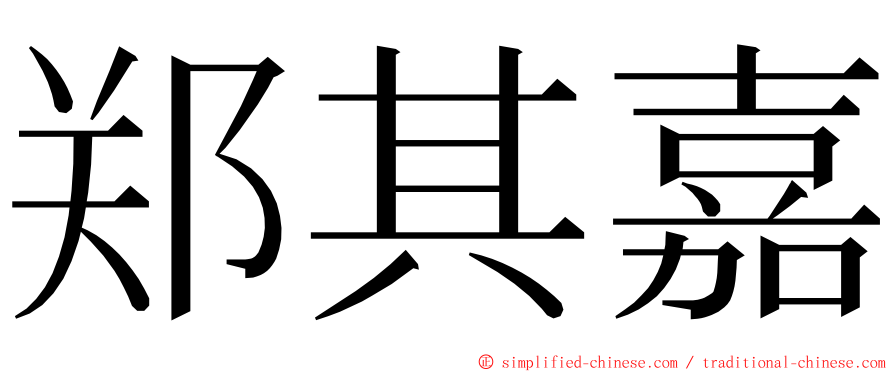 郑其嘉 ming font