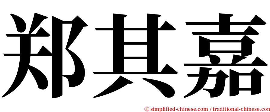 郑其嘉 serif font