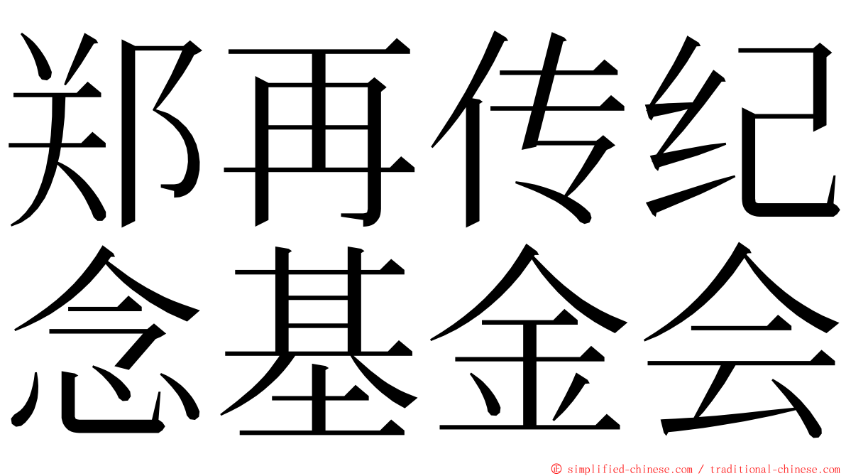 郑再传纪念基金会 ming font