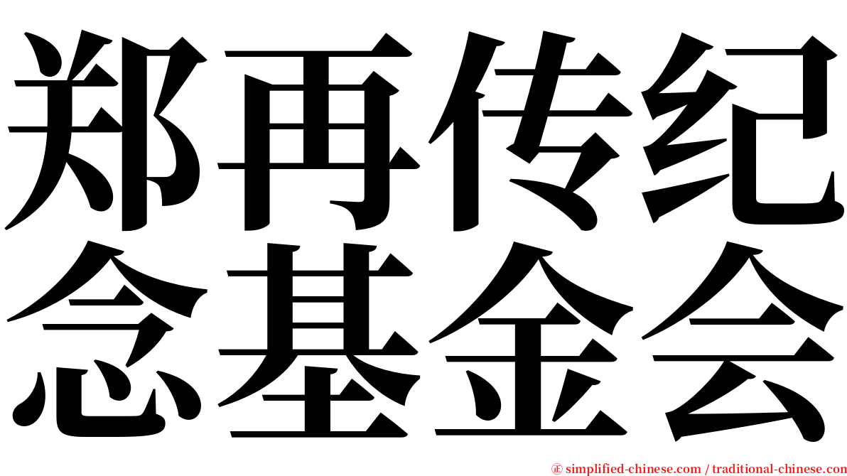 郑再传纪念基金会 serif font