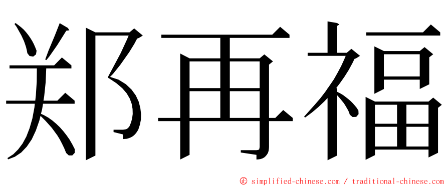 郑再福 ming font