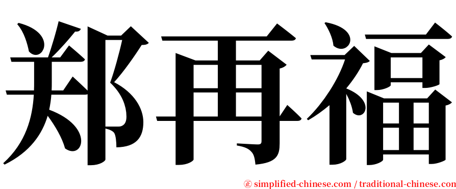 郑再福 serif font