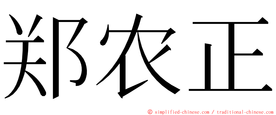 郑农正 ming font