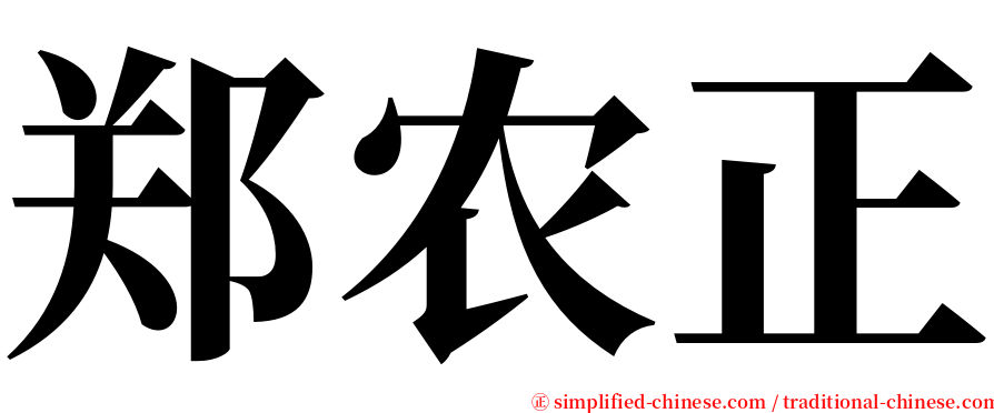 郑农正 serif font