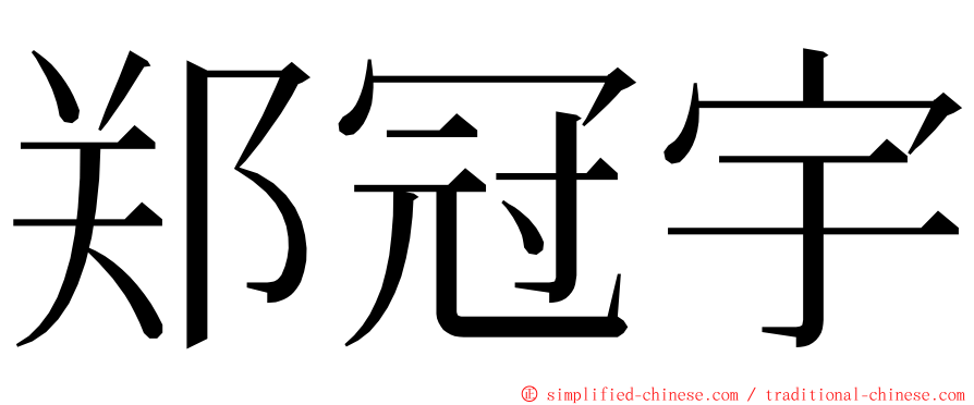 郑冠宇 ming font