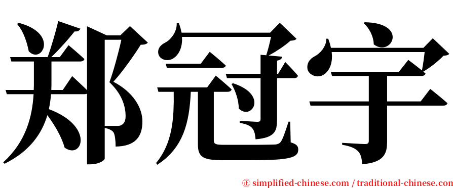 郑冠宇 serif font