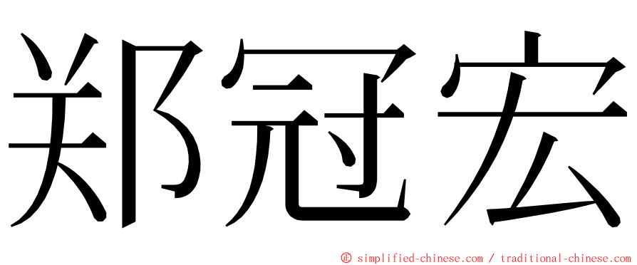 郑冠宏 ming font