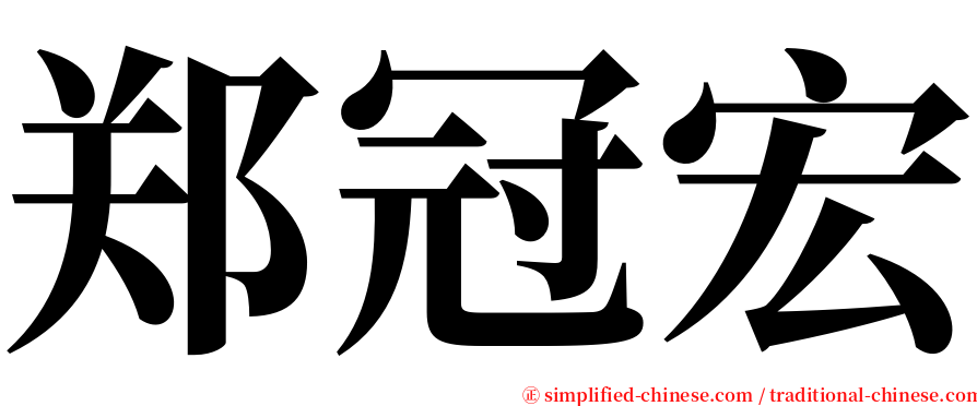 郑冠宏 serif font