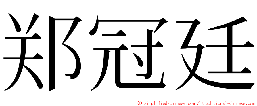 郑冠廷 ming font