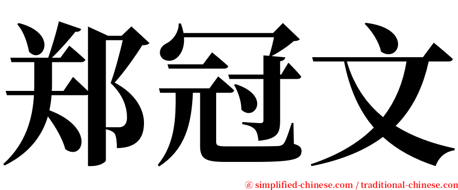 郑冠文 serif font