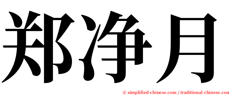 郑净月 serif font
