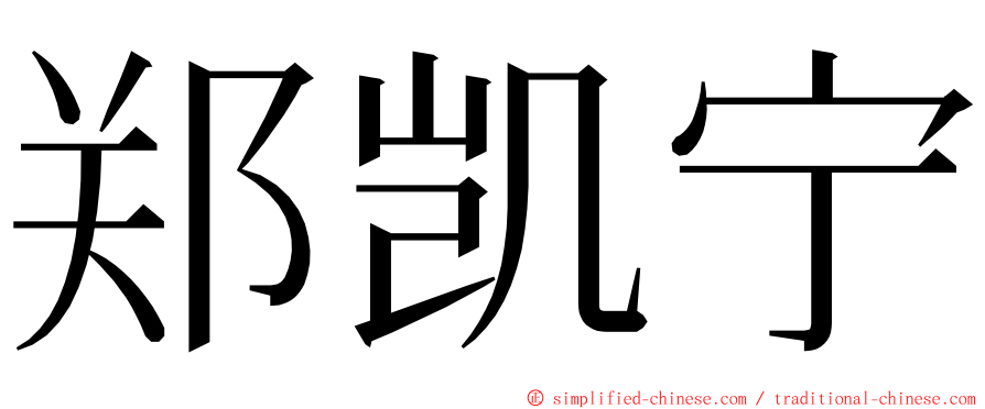 郑凯宁 ming font