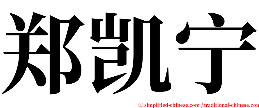 郑凯宁 serif font