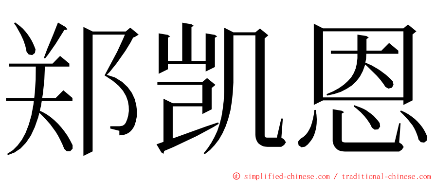 郑凯恩 ming font