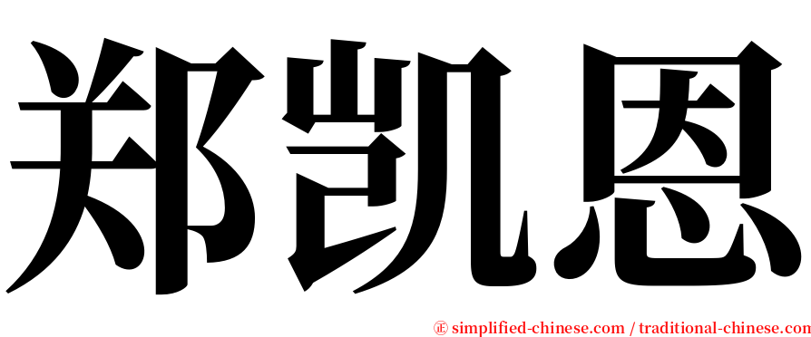 郑凯恩 serif font