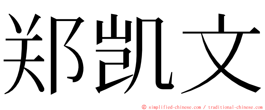 郑凯文 ming font