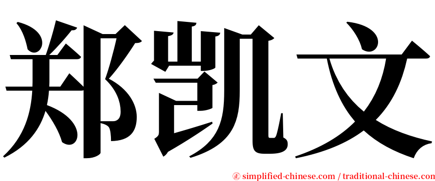 郑凯文 serif font