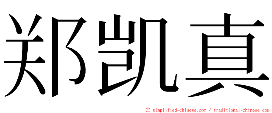 郑凯真 ming font