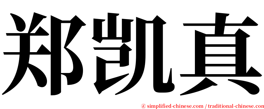 郑凯真 serif font