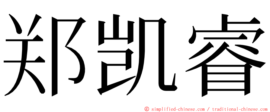 郑凯睿 ming font