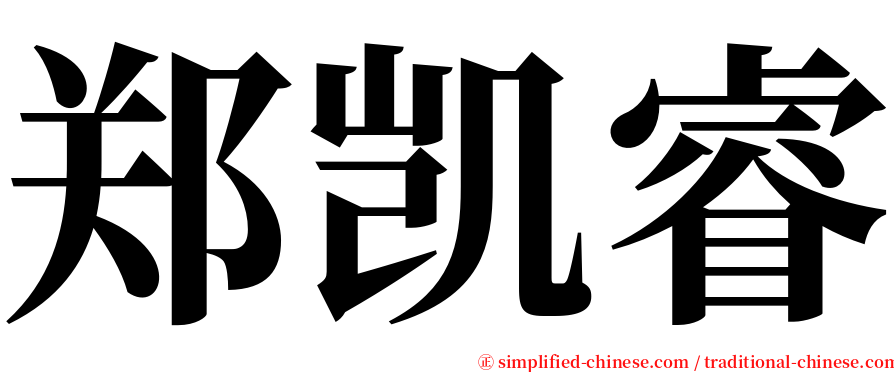 郑凯睿 serif font