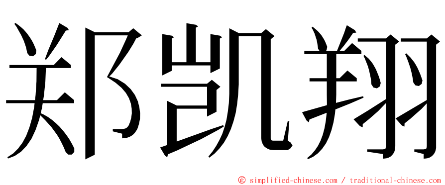 郑凯翔 ming font