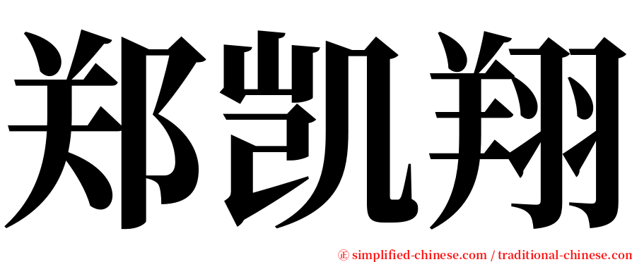 郑凯翔 serif font