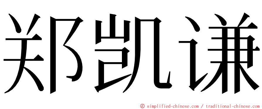 郑凯谦 ming font