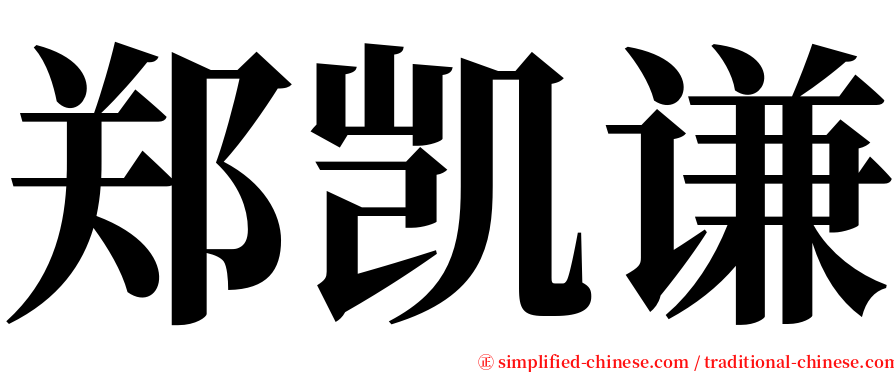 郑凯谦 serif font