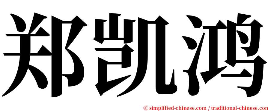 郑凯鸿 serif font