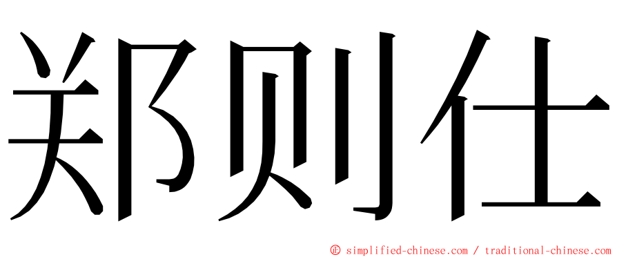 郑则仕 ming font