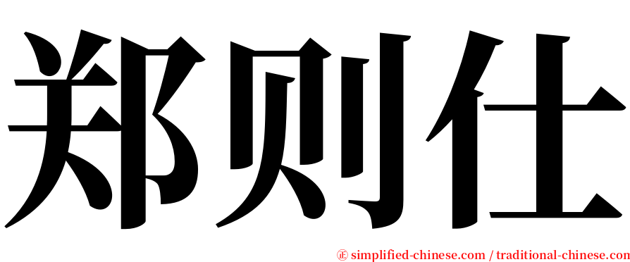 郑则仕 serif font