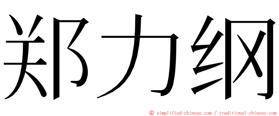 郑力纲 ming font