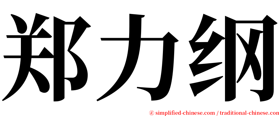 郑力纲 serif font