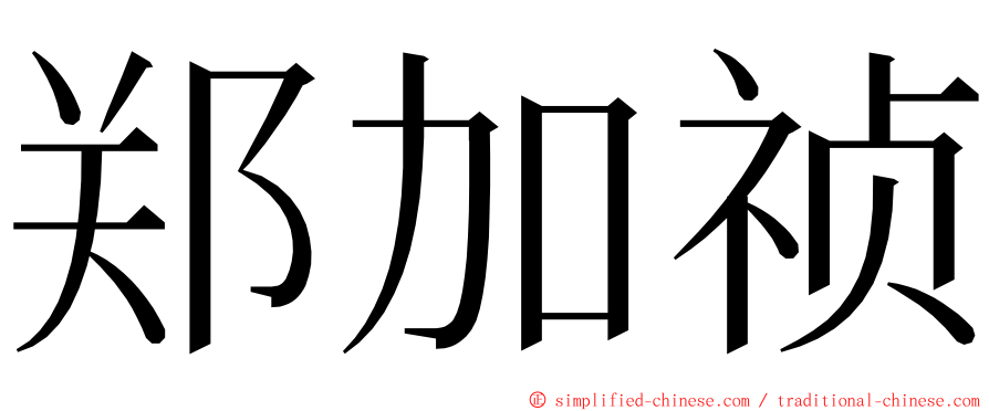 郑加祯 ming font