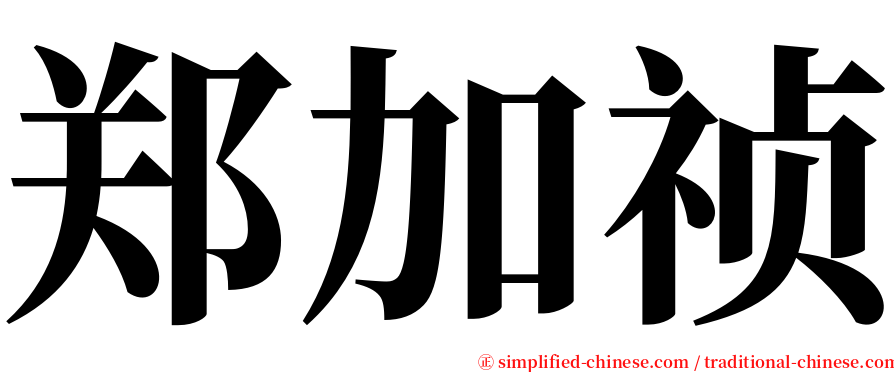 郑加祯 serif font