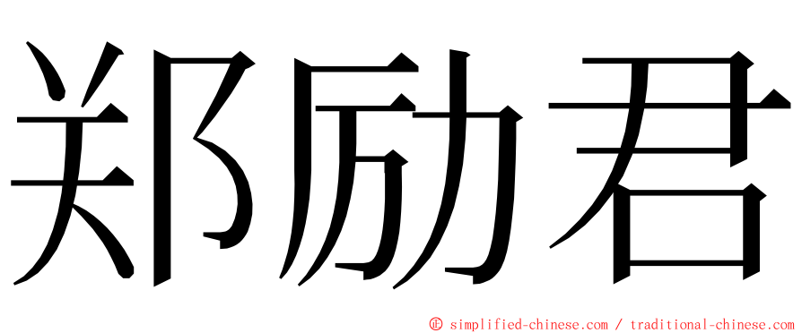 郑励君 ming font