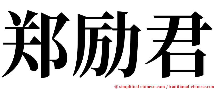 郑励君 serif font