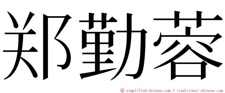 郑勤蓉 ming font