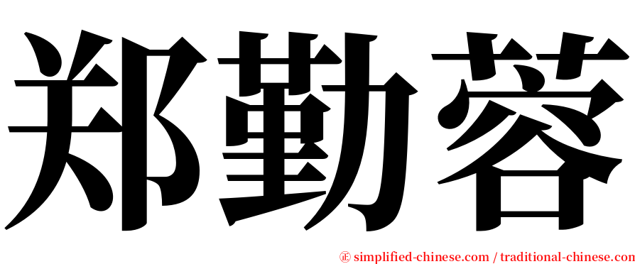 郑勤蓉 serif font