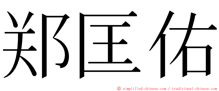 郑匡佑 ming font