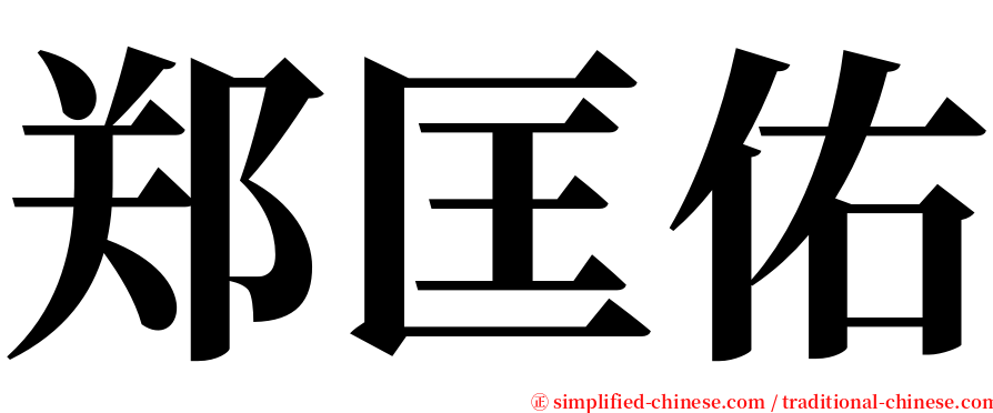 郑匡佑 serif font