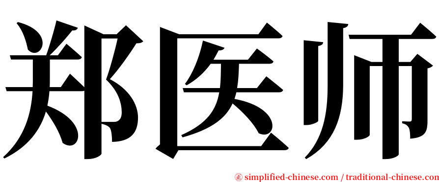 郑医师 serif font
