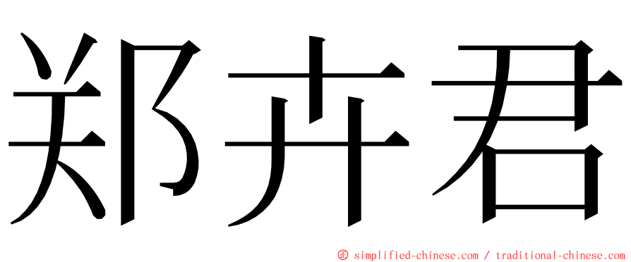 郑卉君 ming font