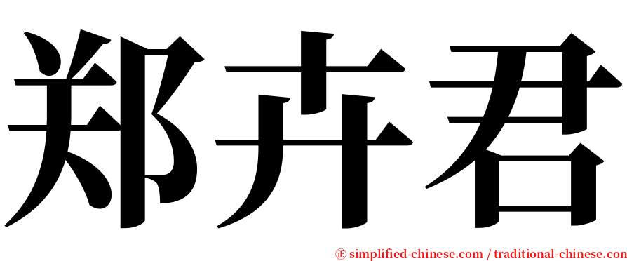 郑卉君 serif font