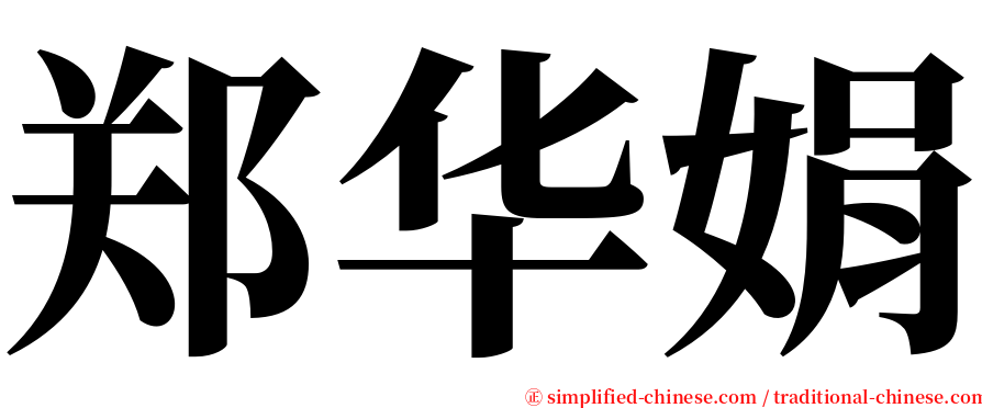 郑华娟 serif font