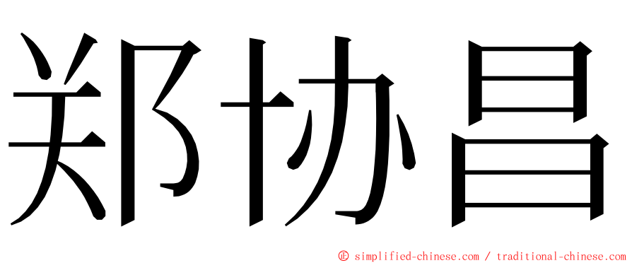 郑协昌 ming font